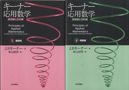 キーナー応用数学　上(基礎篇)・下(発展編) 変換論と近似論 