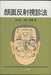 顔面反射視診法  