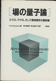 場の量子論 ミクロ、マクロ、そして熱物理学の最前線 