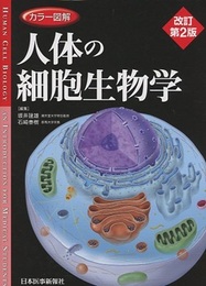 カラー図解 人体の細胞生物学 （改訂第2版）  