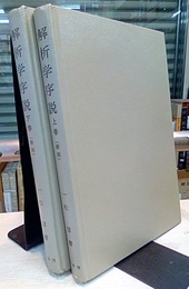 解析学序説　上下　新版  