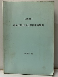 蚕糸業史　蚕糸王国日本と神奈川の顛末  