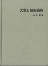 大気と放射過程 大気の熱源と放射収支を探る 