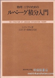 物理・工学のためのルベーグ積分入門  