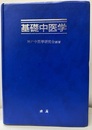 基礎中医学  