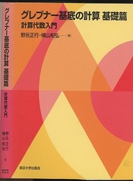 グレブナー基底の計算　基礎編 計算代数入門 