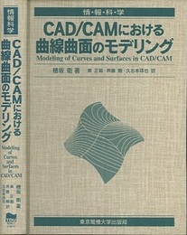 CAD／CAMにおける曲線曲面のモデリング  