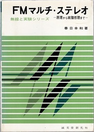 FMマルチ・ステレオ 原理から故障修理まで 