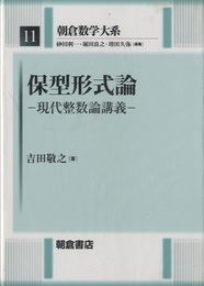 保型形式論 現代整数論講義 