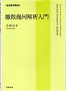 離散幾何解析入門  