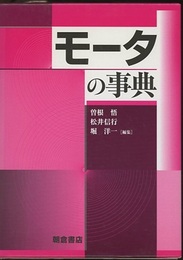 モータの事典  