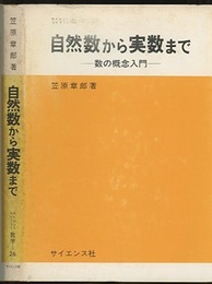 自然数から実数まで 数の概念入門 