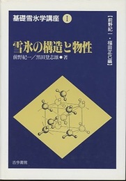 雪氷の構造と物性  