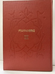 プリニウスの博物誌　Ⅲ  