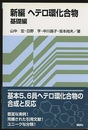 新編ヘテロ環化合物　基礎編/応用編  