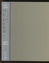 4次元理論による図形・形状処理工学  