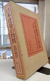 日本建築の特質 太田博太郎博士還暦記念論文集 