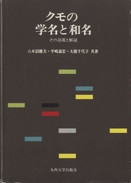 クモの学名と和名 その語源と解説 