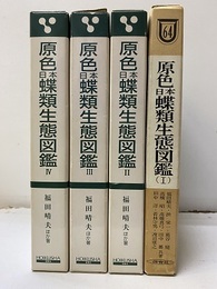 原色日本蝶類生態図鑑　全4巻  