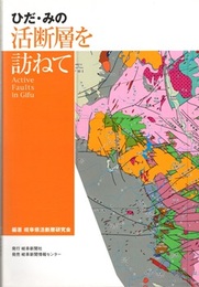 ひだ・みの活断層を訪ねて  