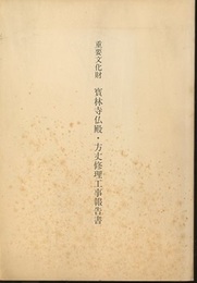 重要文化財　寳林寺仏殿・方丈修理工事報告書  