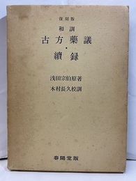 和訓古方薬議・続録 （復刻版）  