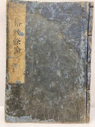 鰲頭評註　格致餘論 （巻1-2）  