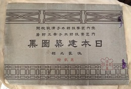 日本建築図集　住家之部　第貮輯（第二輯）  