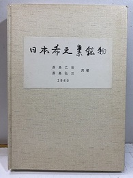 日本希元素鉱物　【コピー製本】  