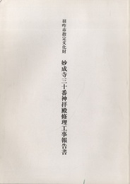 羽咋市指定文化財　妙成寺三十番神拝殿修理工事報告書  