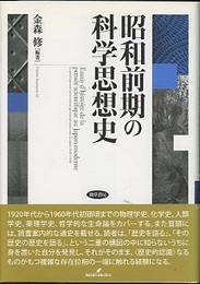 昭和前期の科学思想史  