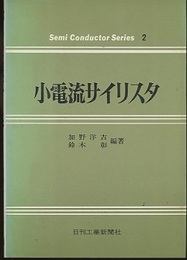 小電流サイリスタ  