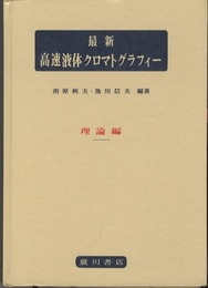 最新高速液体クロマトグラフィー　理論編  