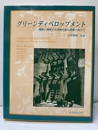 グリーンディベロップメント 環境と調和する持続可能な発展に向けて 