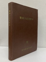 電動力応用読本　1961  