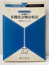 シュライナー系統的有機化合物分析法 実験室マニュアル 