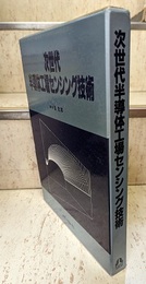 次世代半導体工場センシング技術  