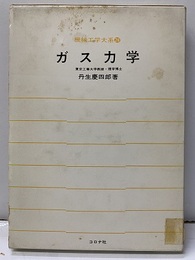 ガス力学【払下本】  
