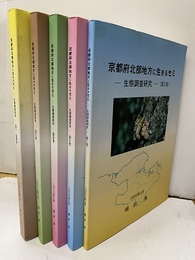 京都府北部地方に生きるセミⅠ-Ⅴ 生態調査研究 