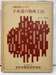 下水道の特殊工法  