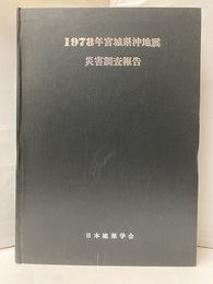 1978年宮城県沖地震災害調査報告  