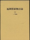 福岡県植物目録　1-2 シダ植物/種子植物 