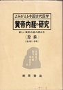 よみがえる中国古代医学：黄帝内経の研究 新しい黄帝内経の読み方《原典》　合本1－9号（1976年6月～1981年1月） 
