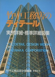 竹中工務店のディテール 実例詳細・標準詳細図集 