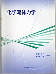 化学流体力学  