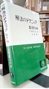解法のテクニック　数学ⅡB　3訂版（1979年・482頁） 2色刷デラックス 