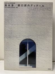 青木淳／開口部のディテール  