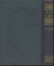 学習大辞典　天文気象篇  