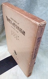 物理学の哲学的基礎 科学の哲学への序説 