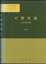 可換体論　〔新版〕  